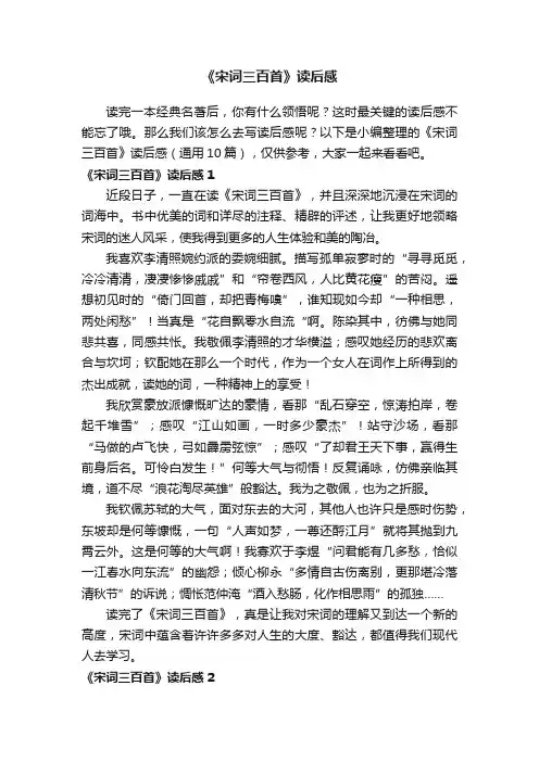 《宋词三百首》读后感（通用10篇）