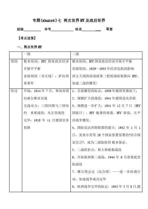 中考历史复习专题7两次世界大战及战后世界课标试题(共8页)