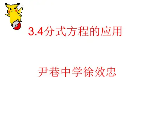 分式方程的应用北师大版