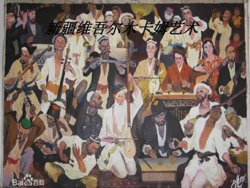 第二大组：新疆维吾尔木卡姆艺术PPT课件