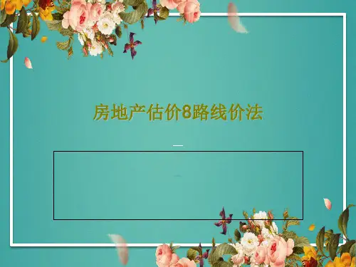 房地产估价8路线价法共38页