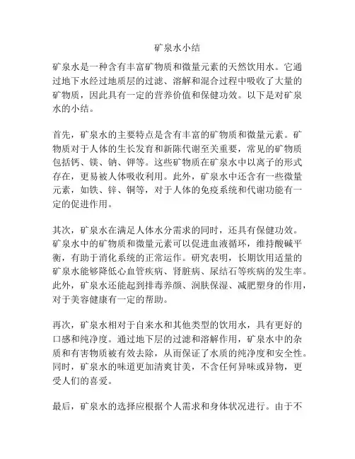 矿泉水小结