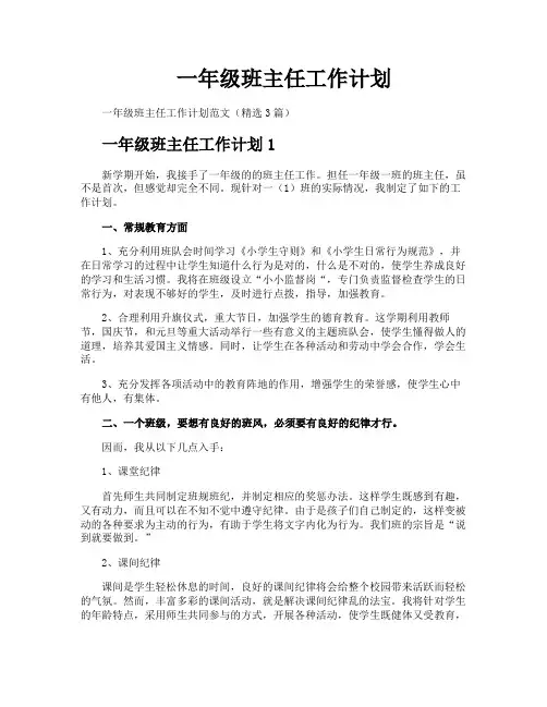 一年级班主任工作计划
