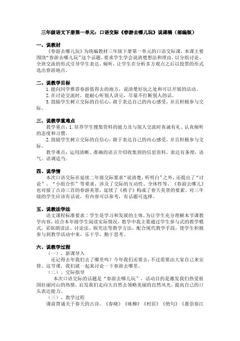 三年级语文下册第一单元：口语交际《春游去哪儿玩》说课稿(部编版)