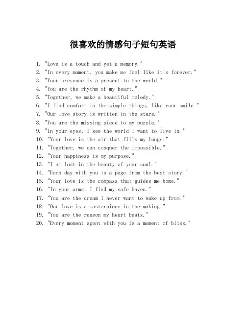 很喜欢的情感句子短句英语