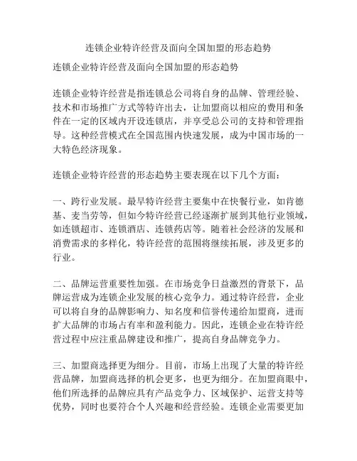 连锁企业特许经营及面向全国加盟的形态趋势