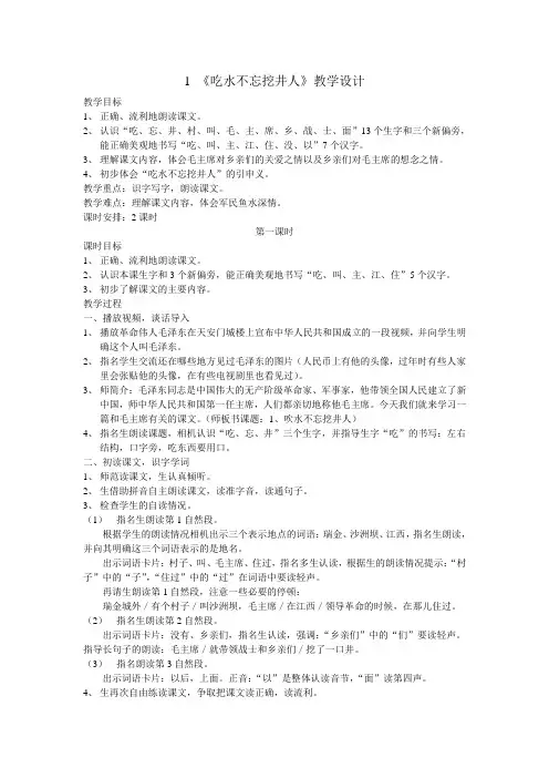 人教最新版一年级语文下册1《吃水不忘挖井人》教学设计