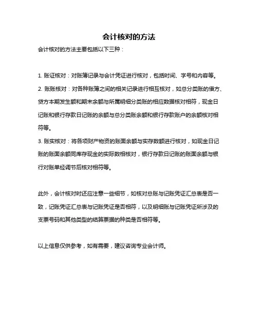 会计核对的方法