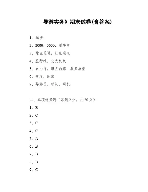 导游实务》期末试卷(含答案)