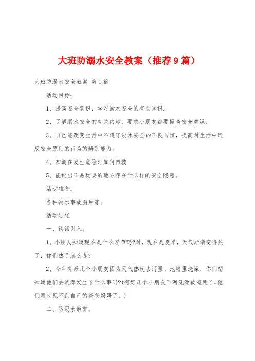 大班防溺水安全教案(推荐9篇)