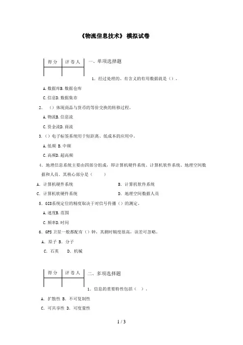 电大物流信息技术模拟考试题