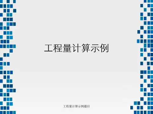 工程量计算示例题目