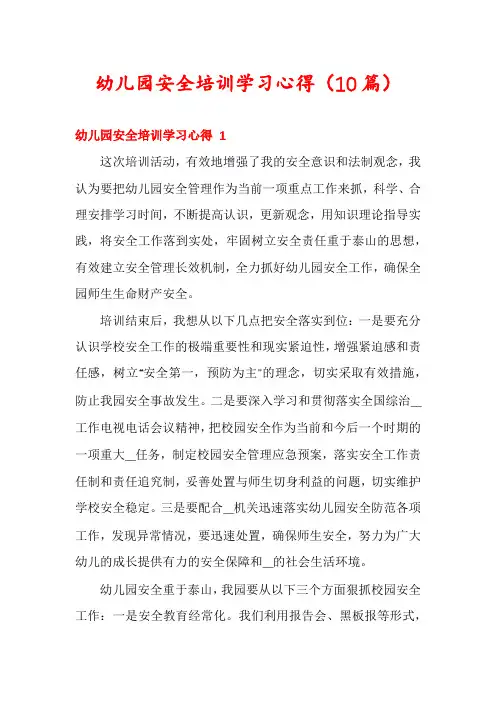 幼儿园安全培训学习心得(10篇)