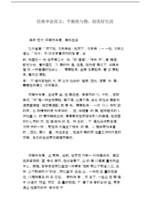 经典申论范文：平衡快与慢,创美好生活.doc