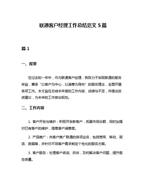 联通客户经理工作总结范文5篇