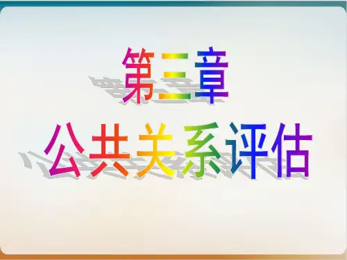 公共关系评估概述模板ppt