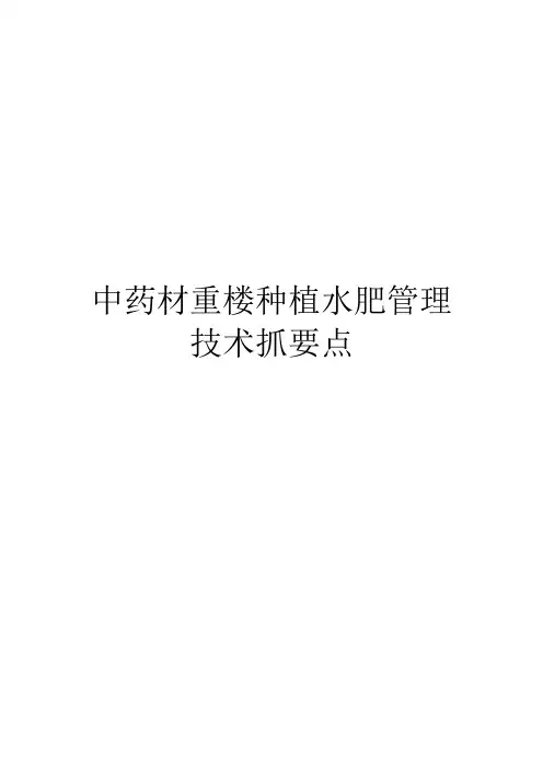 中药材重楼种植水肥管理技术抓要点