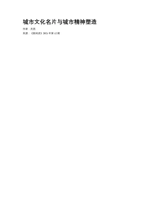 城市文化名片与城市精神塑造 