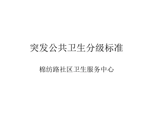 突发公共卫生分级