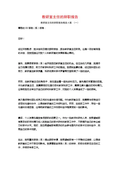 教研室主任的辞职报告4篇