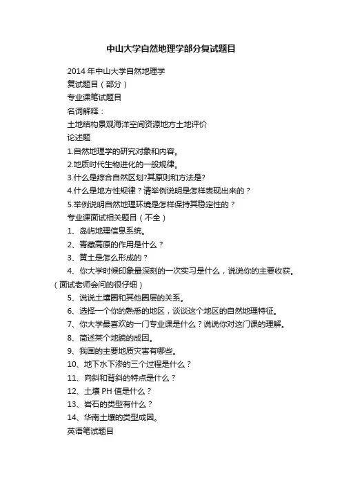 中山大学自然地理学部分复试题目