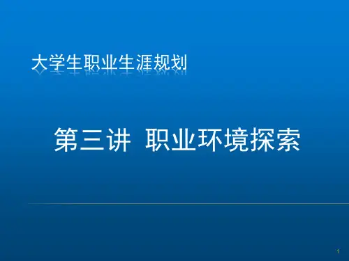 职业生涯规划-职业环境探索PPT幻灯片