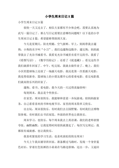 小学生周末日记5篇