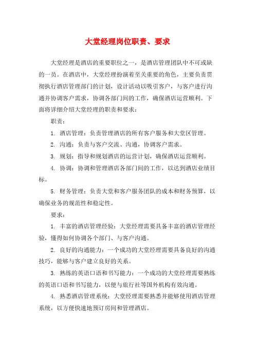 大堂经理岗位职责、要求