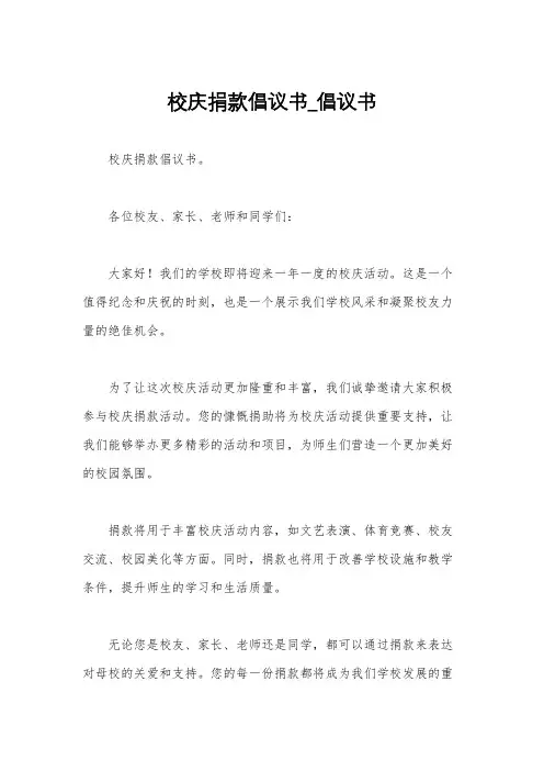 校庆捐款倡议书_倡议书 2