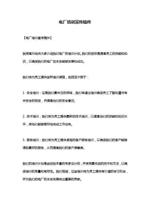 电厂培训宣传稿件