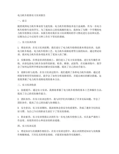 电力机车检修实习实训报告