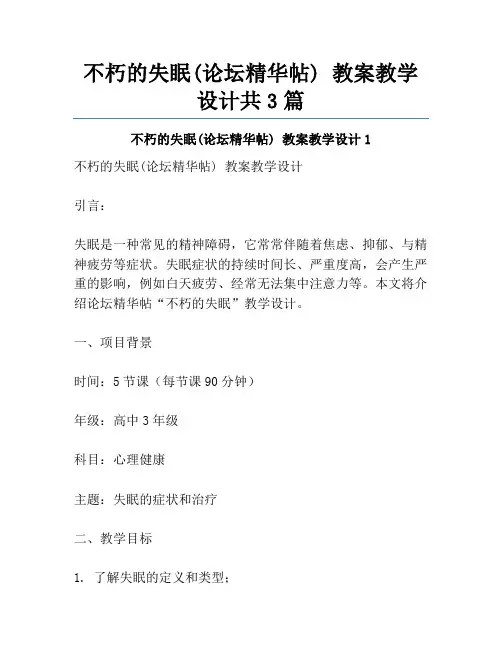 不朽的失眠(论坛精华帖) 教案教学设计共3篇