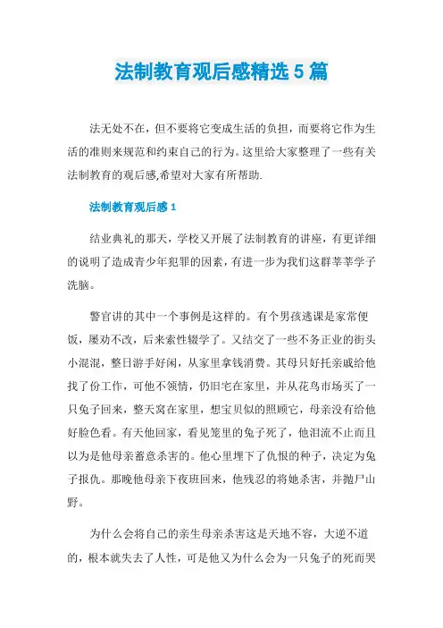 法制教育观后感精选5篇