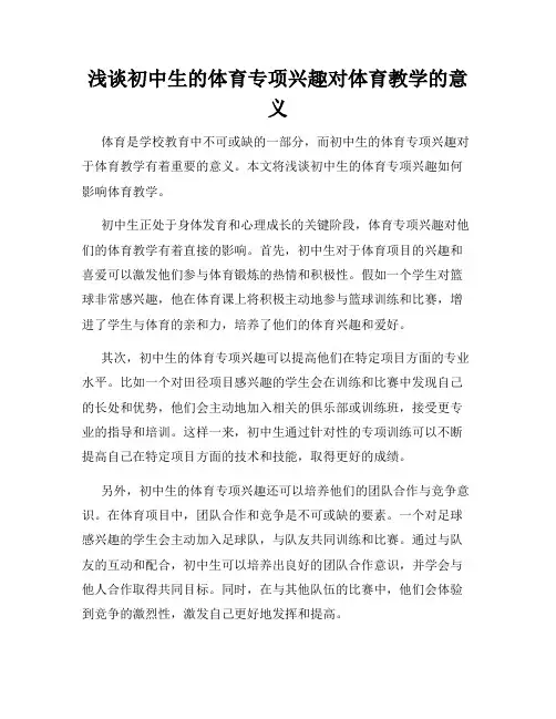浅谈初中生的体育专项兴趣对体育教学的意义