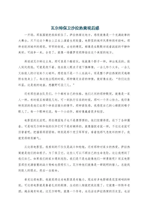 瓦尔特保卫沙拉热窝观后感