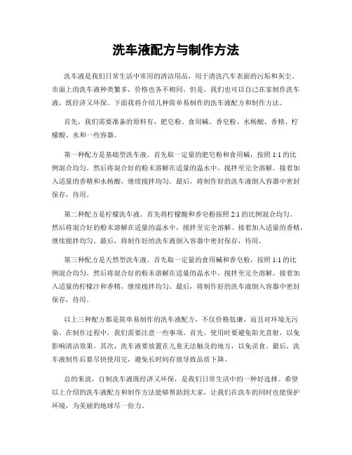 洗车液配方与制作方法