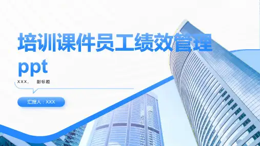 培训课件员工绩效管理ppt