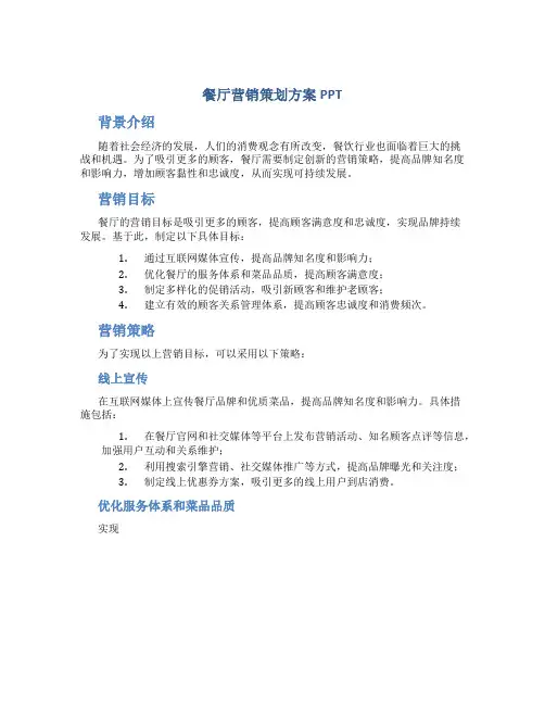餐厅营销策划方案ppt