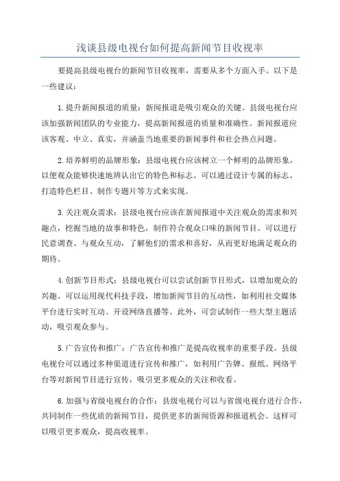 浅谈县级电视台如何提高新闻节目收视率