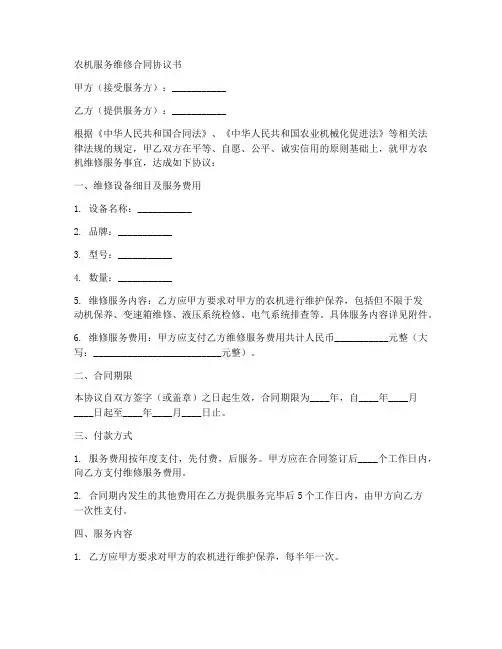 农机服务维修合同协议书