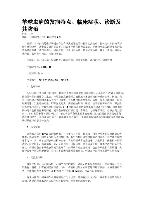 羊球虫病的发病特点、临床症状、诊断及其防治