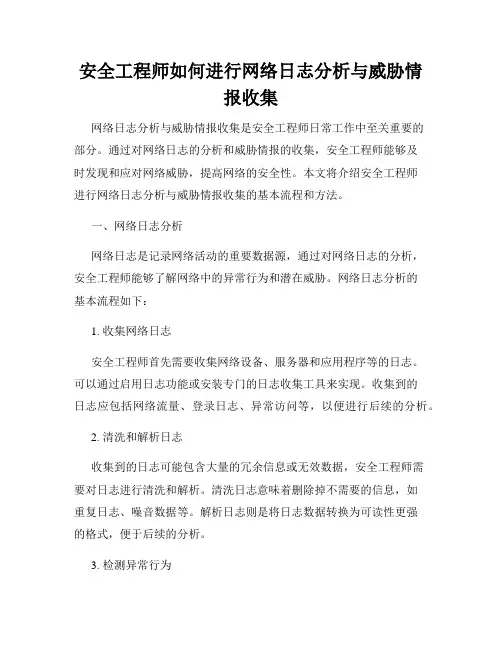 安全工程师如何进行网络日志分析与威胁情报收集