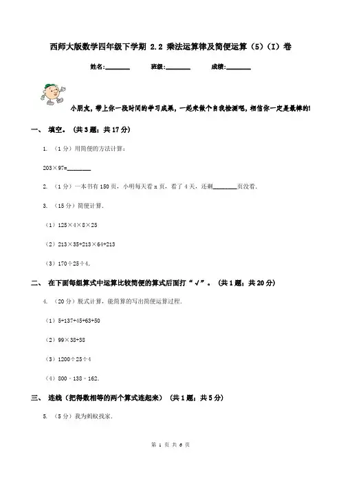 西师大版数学四年级下学期 2.2 乘法运算律及简便运算(5)(I)卷