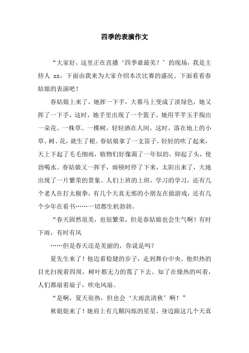 四季的表演作文
