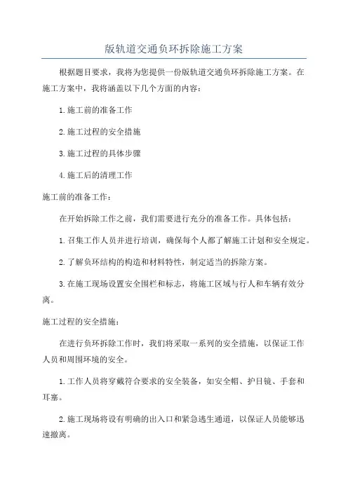 版轨道交通负环拆除施工方案