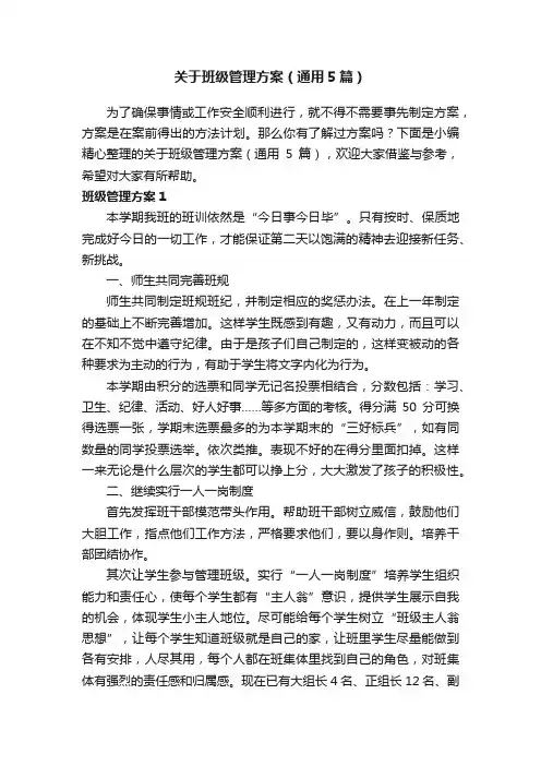 关于班级管理方案（通用5篇）