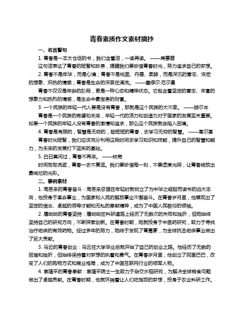 青春素质作文素材摘抄