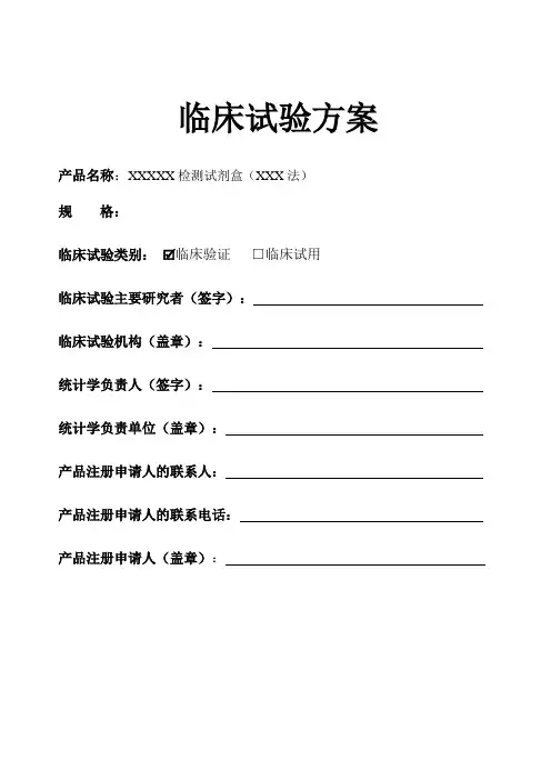体外诊断试剂临床试验方案模板