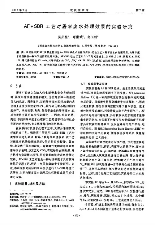 af+sbr工艺对屠宰废水处理效果的实验研究