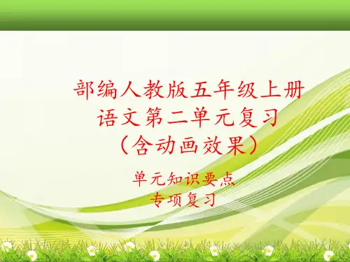 2019部编人教版五年级上册语文第二单元总复习课件(单元知识要点考点汇编)